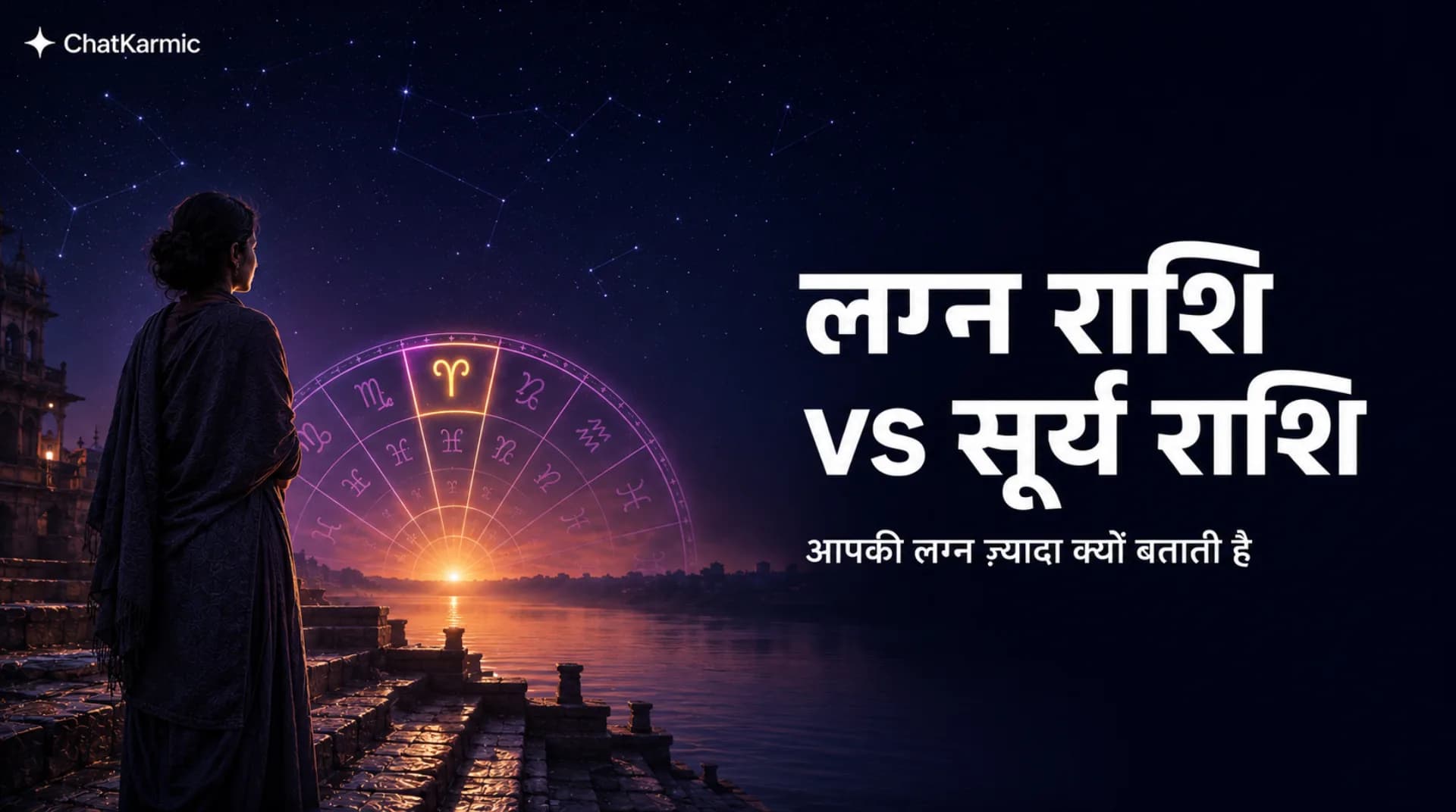 आपकी लग्न राशि वह बताती है जो सूर्य राशि नहीं बता सकती